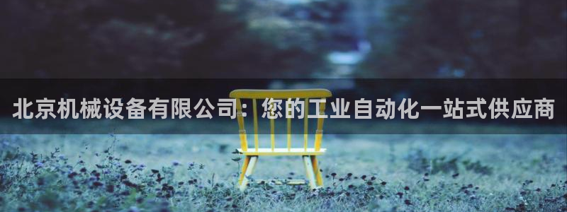 九游会集团官网