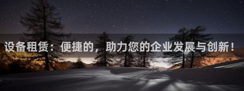 9游会老哥：设备租赁